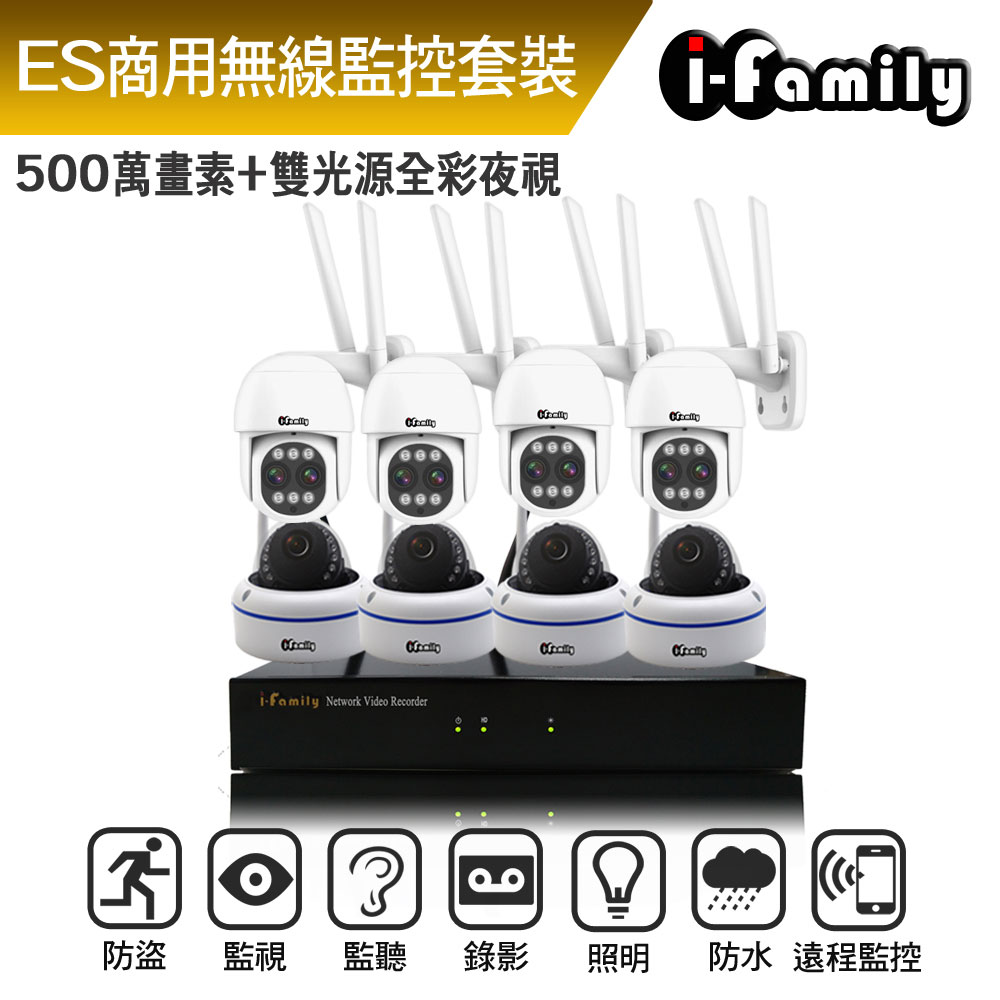 I-Family 宇晨 ES商用系列 16路 5M鏡頭 無線監控套裝錄影組 主機+4室內廣角半球機+4變焦球機