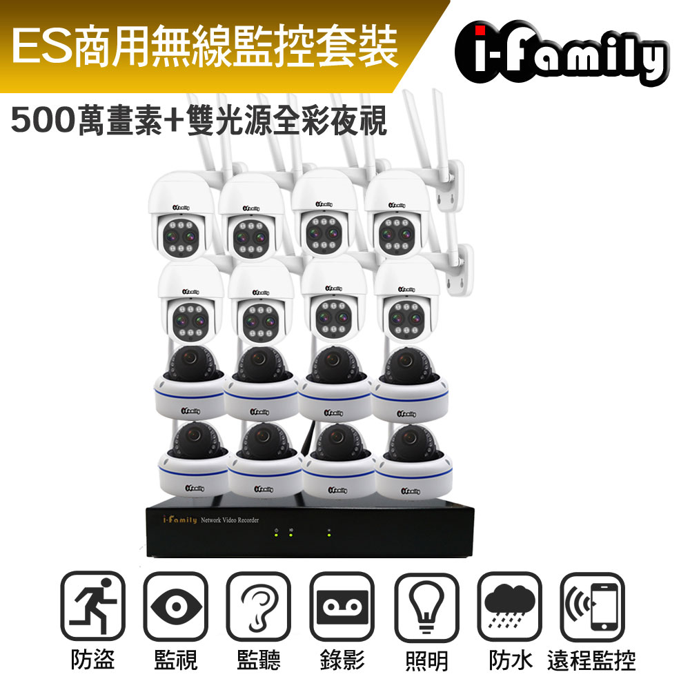 I-Family 宇晨 ES商用系列 16路 5M鏡頭 無線監控套裝錄影組 主機+8室內廣角半球機+8變焦球機