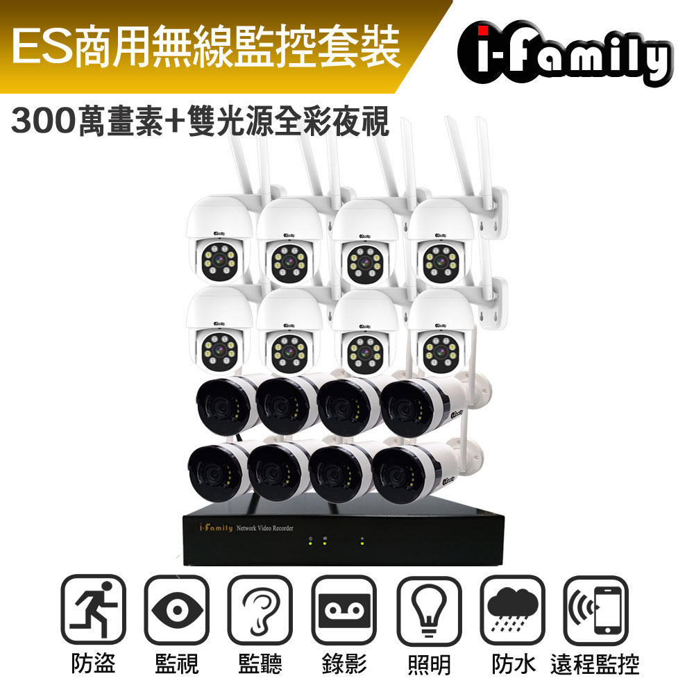 I-Family 宇晨 ES商用系列 16路 2K鏡頭 無線監控套裝錄影組 主機+8廣角鏡頭+8球機