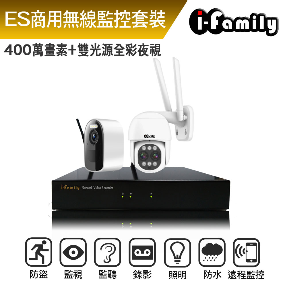 I-Family 宇晨 ES商用系列 16路 4M鏡頭 無線監控套裝錄影組 主機+電池式鏡頭+變焦球機