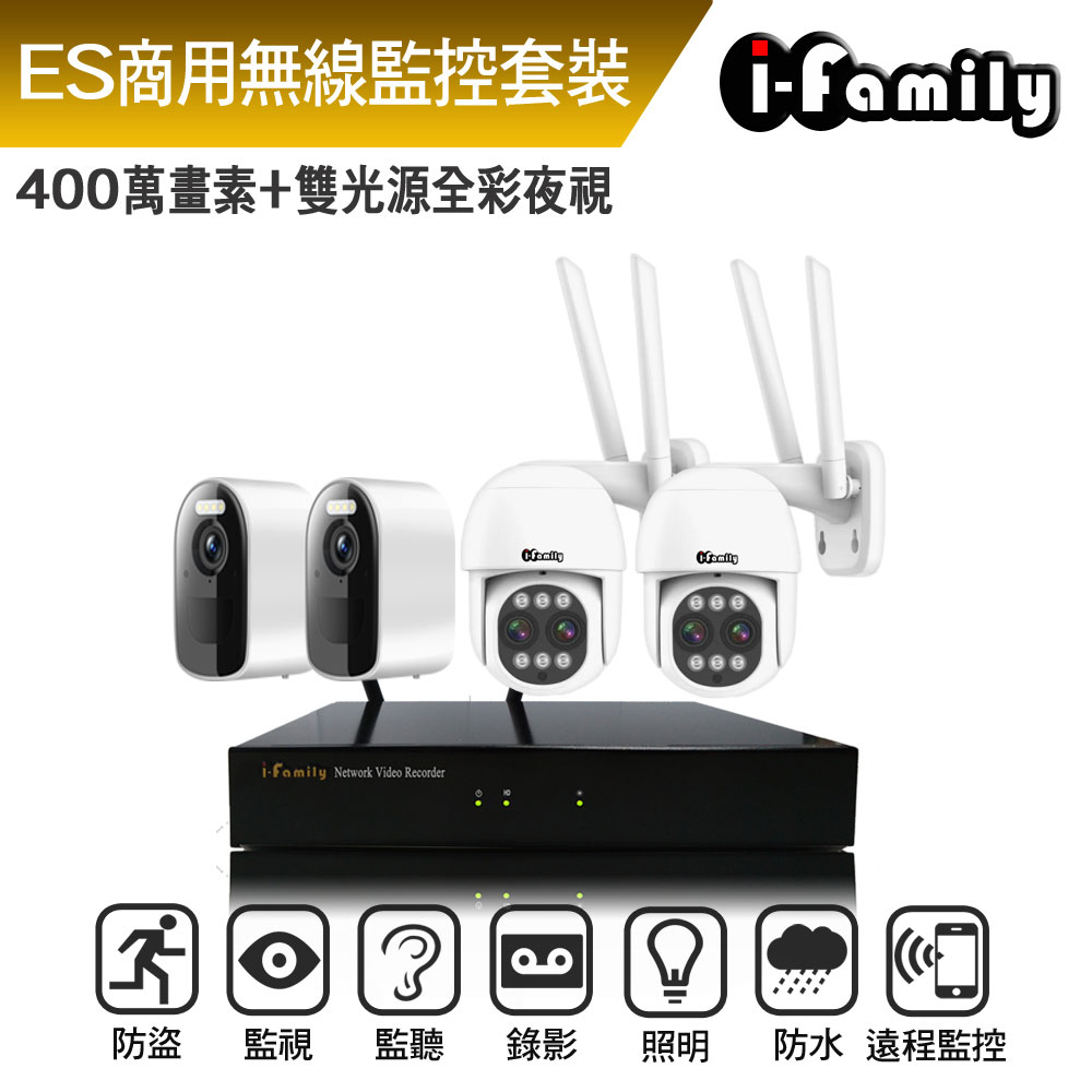 I-Family 宇晨 ES商用系列 16路 4M鏡頭 無線監控套裝錄影組 主機+2電池式鏡頭+2變焦球機