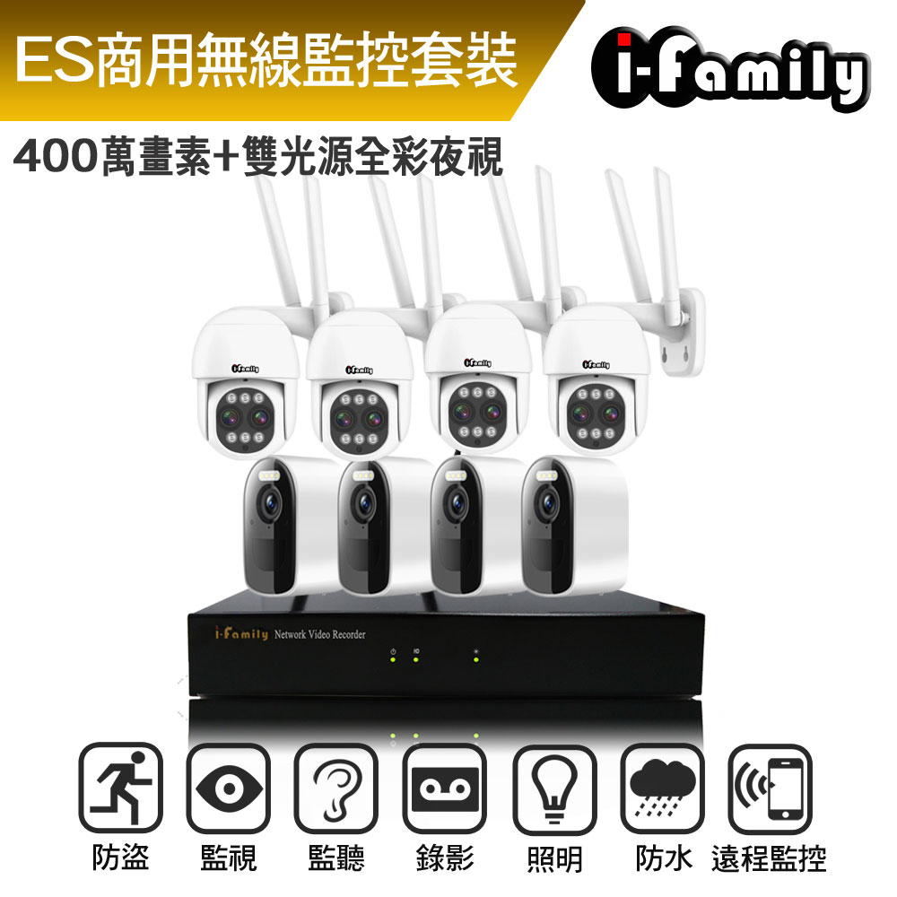 I-Family 宇晨 ES商用系列 16路 4M鏡頭 無線監控套裝錄影組 主機+4電池式鏡頭+4變焦球機