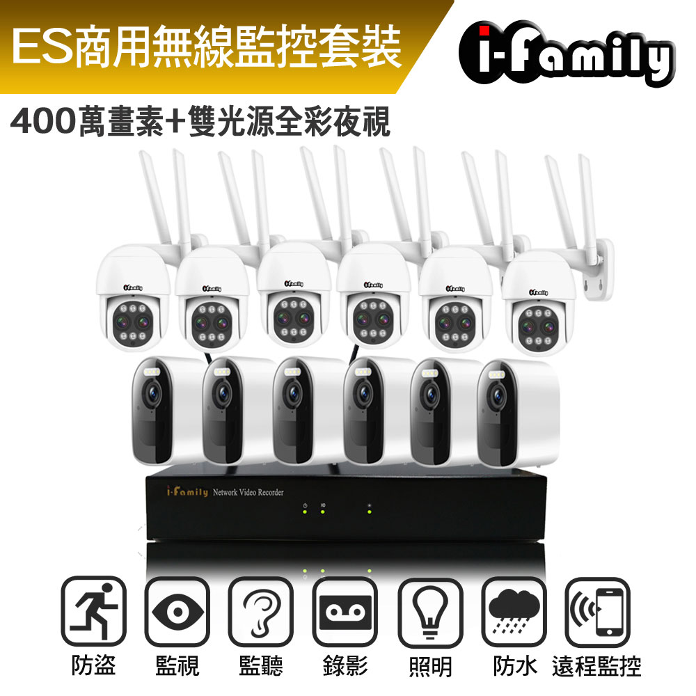 I-Family 宇晨 ES商用系列 16路 4M鏡頭 無線監控套裝錄影組 主機+6電池式鏡頭+6變焦球機