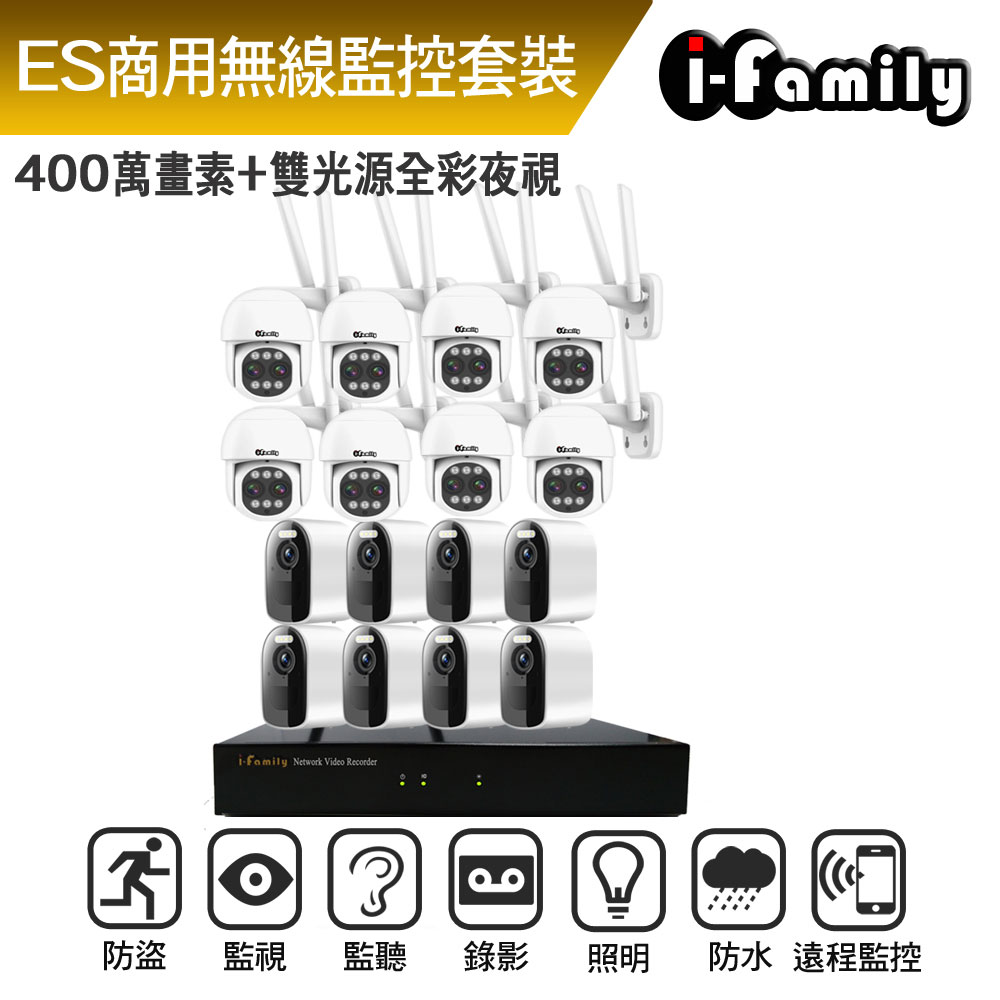 I-Family 宇晨 ES商用系列 16路 4M鏡頭 無線監控套裝錄影組 主機+8電池式鏡頭+8變焦球機