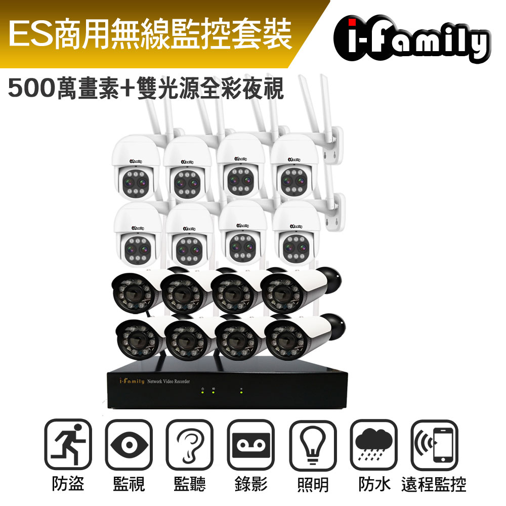 I-Family 宇晨 ES商用系列 16路 5M鏡頭 無線監控套裝錄影組 主機+8廣角鏡頭+8變焦球機