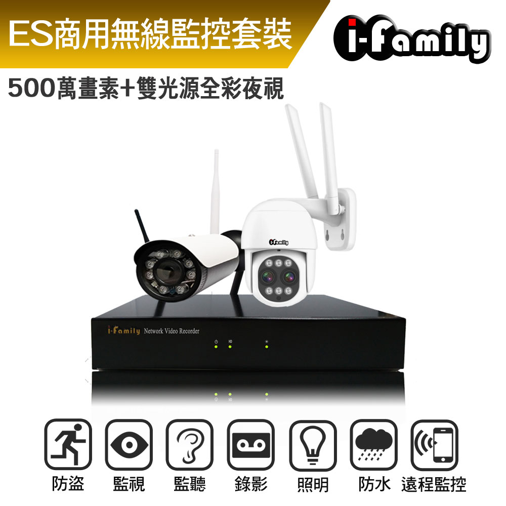 I-Family 宇晨 ES商用系列 16路 5M鏡頭 無線監控套裝錄影組 主機+廣角鏡頭+變焦球機