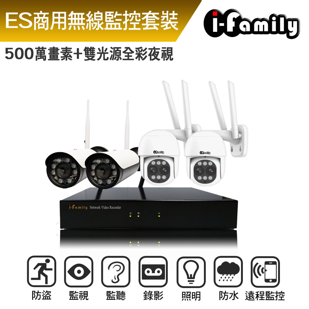 I-Family 宇晨 ES商用系列 16路 5M鏡頭 無線監控套裝錄影組 主機+2廣角鏡頭+2變焦球機