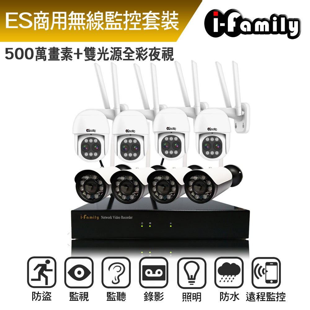 I-Family 宇晨 ES商用系列 16路 5M鏡頭 無線監控套裝錄影組 主機+4廣角鏡頭+4變焦球機