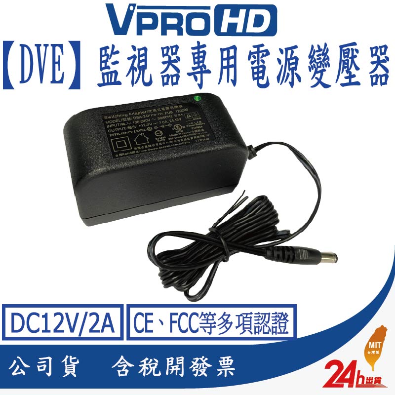 【VPROHD】DVE帝聞 監視器攝影機專用電源變壓器 DC12V/2A 安規認證 適用正港純類比 AHD TVI CVI