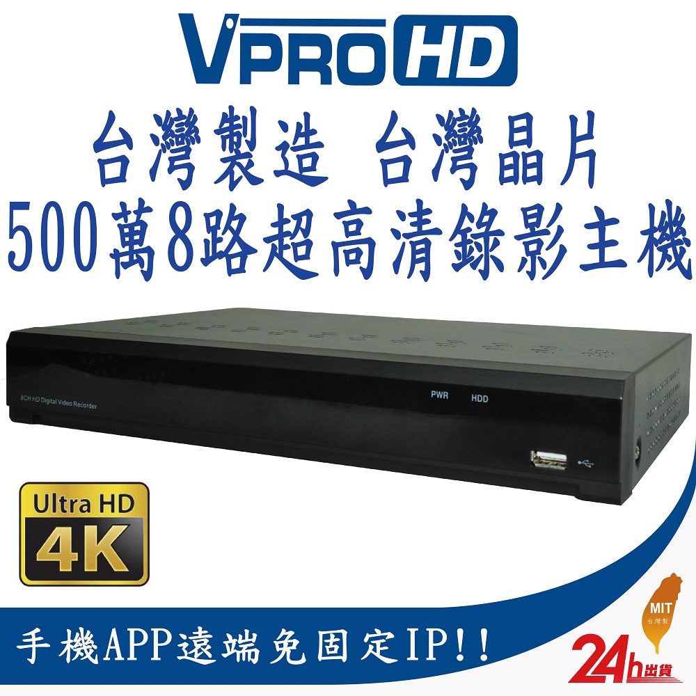 【VPROHD】H.265 500萬 5MP 8路 8聲 台灣製造 真4K輸出 DVR 8CH 超高清遠端監視器主機
