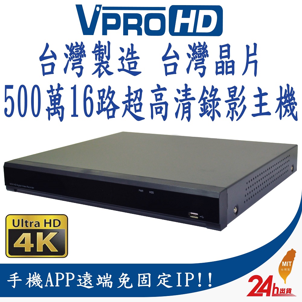 【VPROHD】H.265 500萬 5MP 16路 16聲 台灣製造 真4K輸出 DVR 16CH 超高清遠端監視器主機