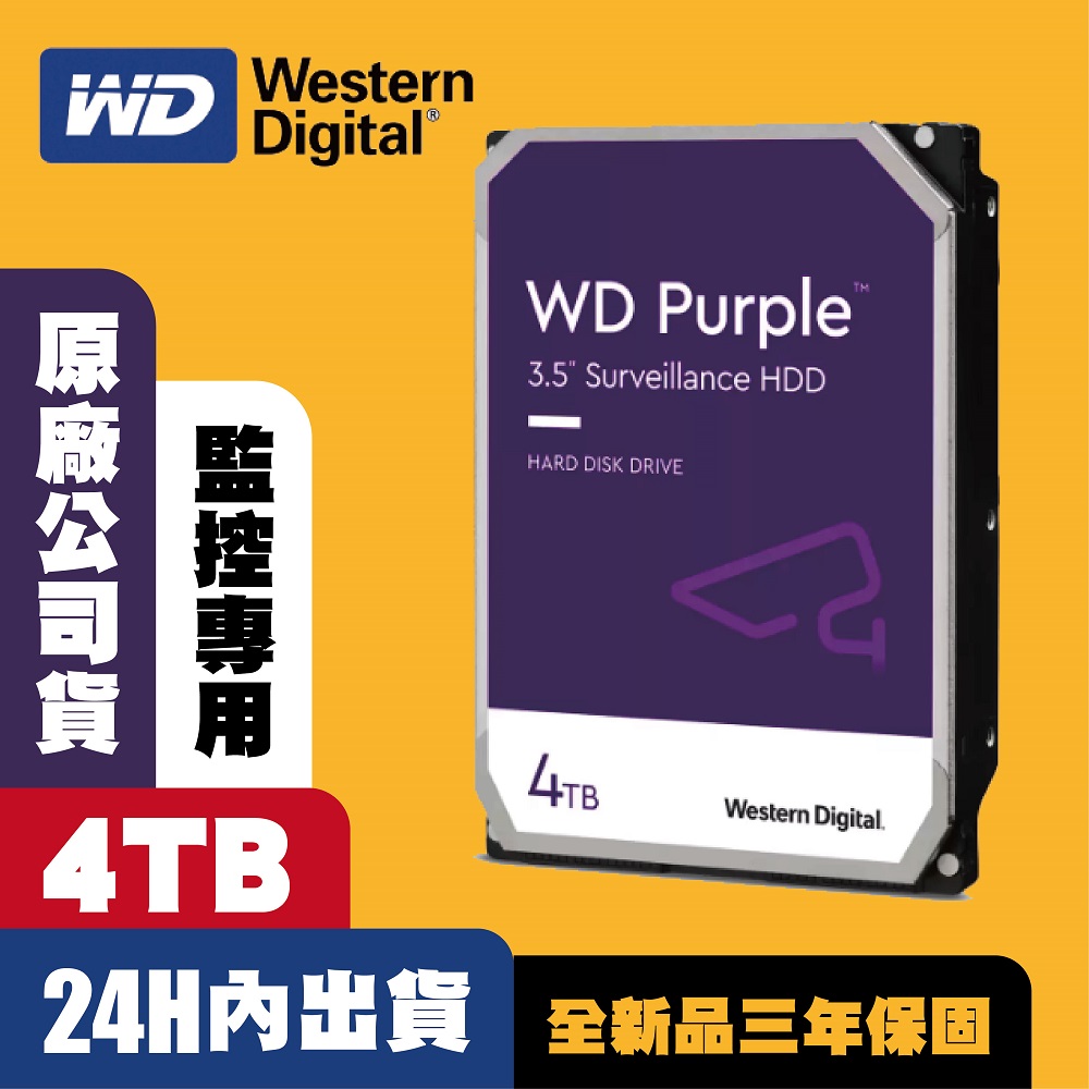WD【紫標】 4TB 3.5吋 監控 監視器主機 專用硬碟 3年保固 當天中午12點前下單 當天快速出貨