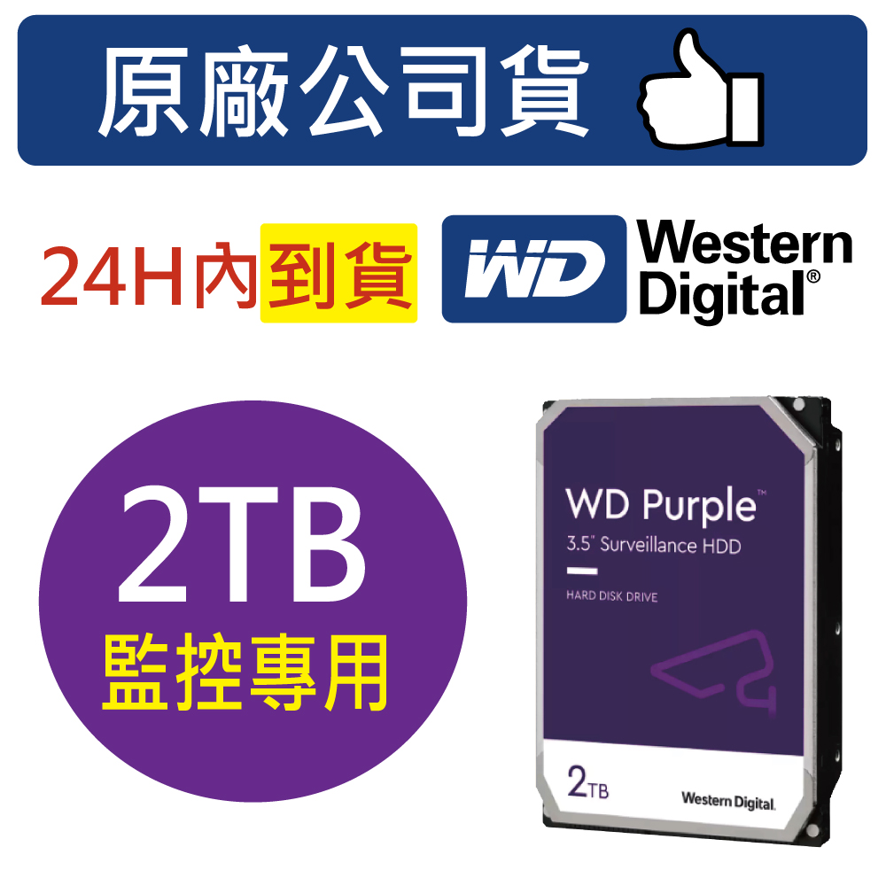 WD【紫標】2TB 3.5吋 (WD23PURZ) 監控 監視器主機 專用硬碟 3年保固