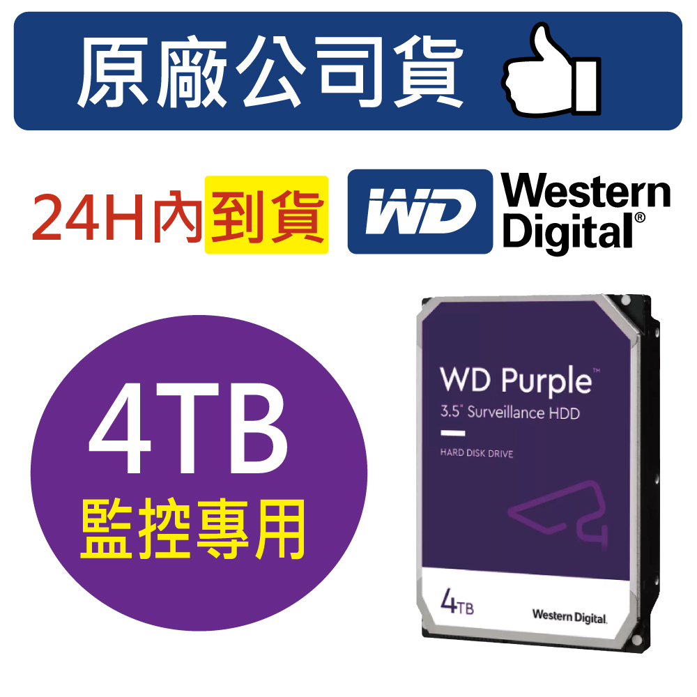 WD【紫標】4TB 3.5吋 (WD43PURZ) 監控 監視器主機 專用硬碟 3年保固