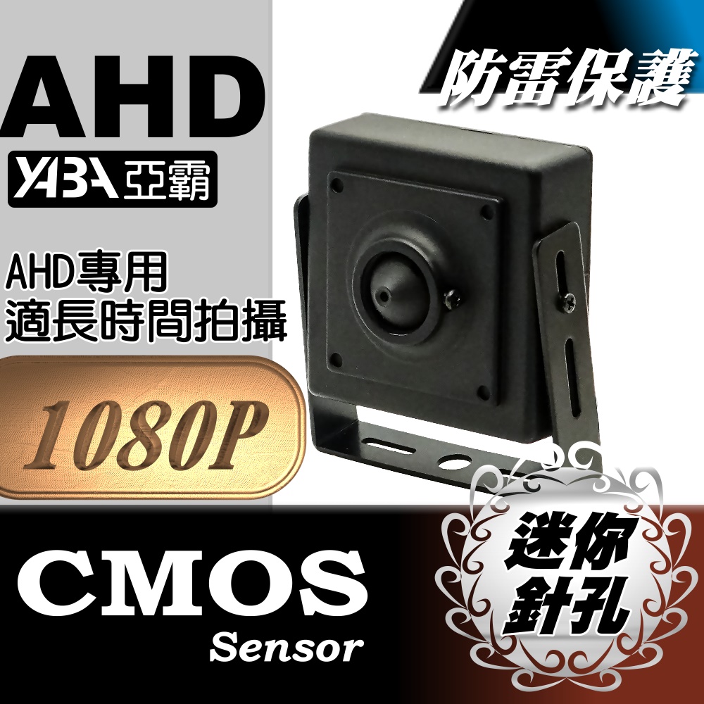 【亞霸】AHD 1080P 迷你針孔攝影機 長時間攝影專用 偽裝型監視器
