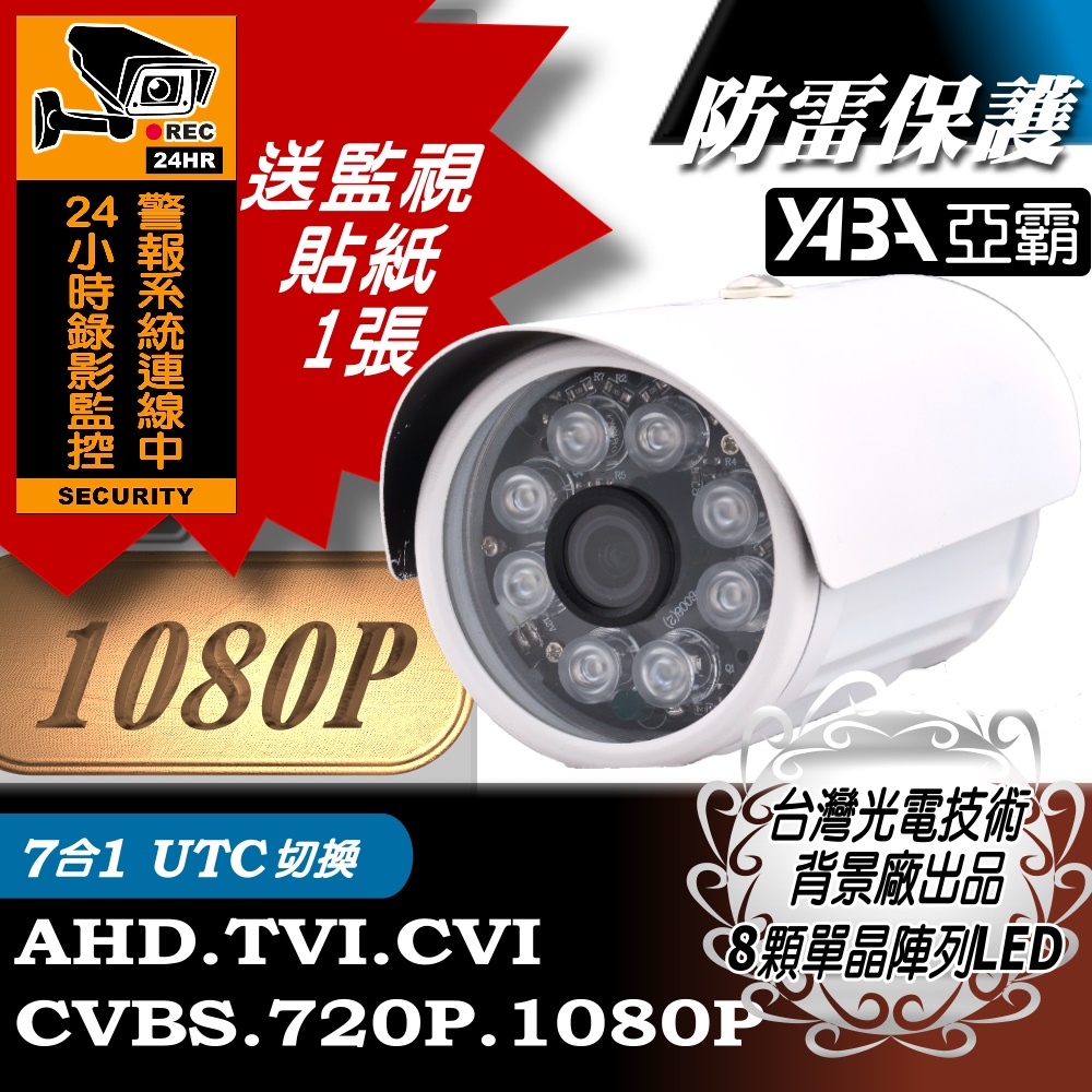 【亞霸】AHD1080P 紅外線監視鏡頭 防水監視器攝影機 夜視LED攝像頭 內建防雷擊保護晶片