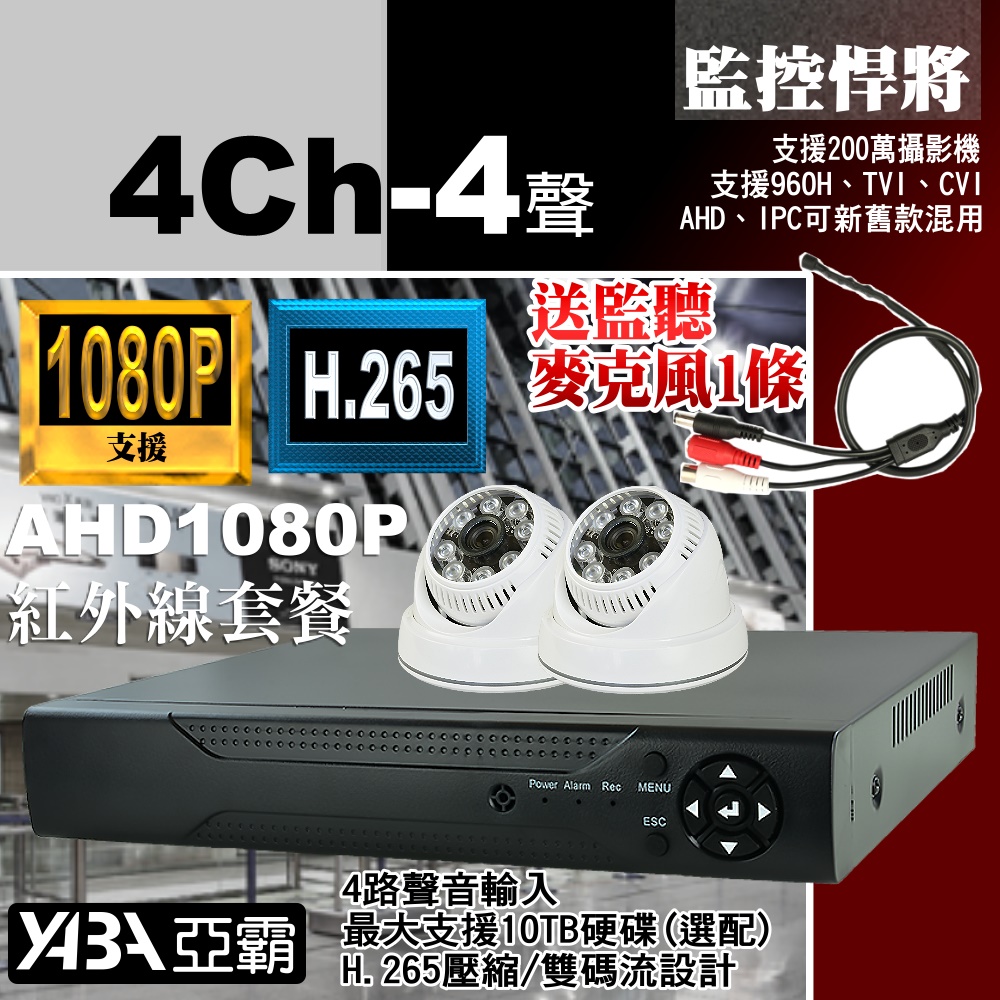 【亞霸】4路4音DVR 監控主機 + 2顆紅外線半球 AHD 數位監控 監視器套餐
