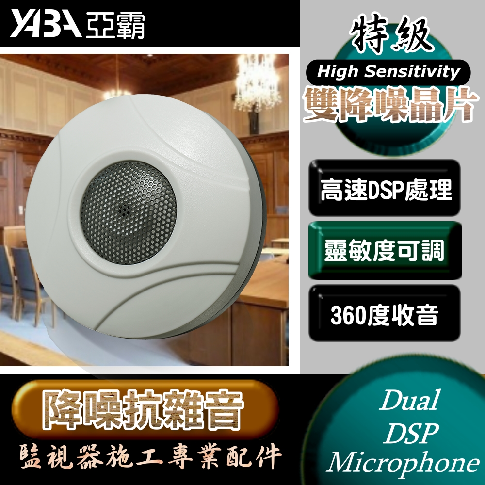 【亞霸】雙降噪處理晶片麥克風 高靈敏集音器 監聽器 工程優級款 監控麥克風