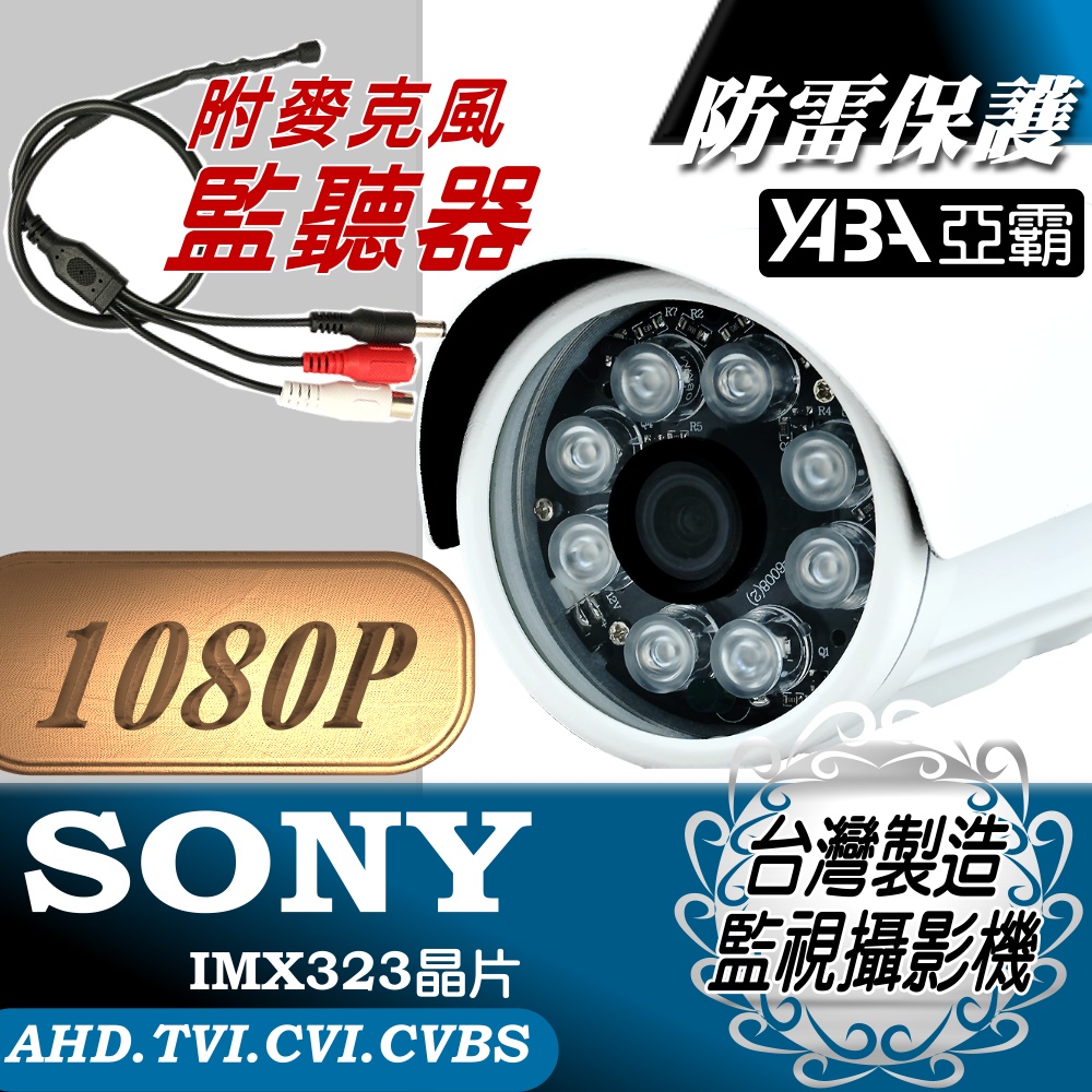 【亞霸】AHD1080P SONY晶片 紅外線監視鏡頭+麥克風監控器 防水監視器攝影機 夜視LED攝像頭