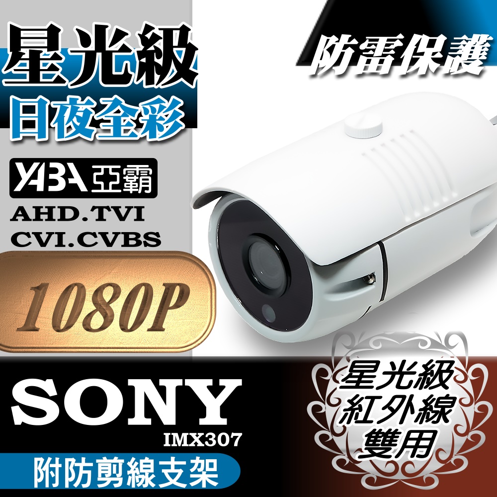 【亞霸】★ 星光級 紅外線 雙用 AHD 1080P★SONY晶片單晶陣列LED紅外線防水攝影機