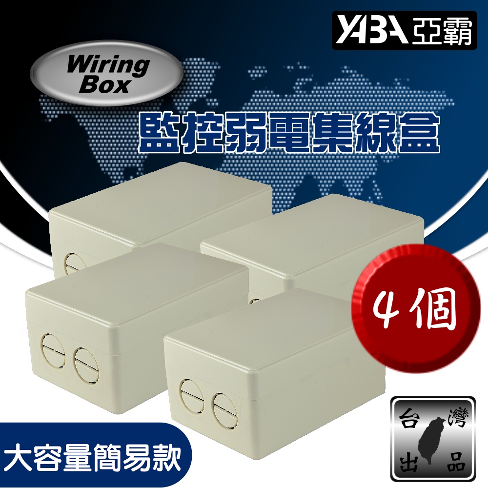 【亞霸】台灣製 4入組 戶外弱電盒 監視器 監控集線盒 大容量簡易款配線盒 防水盒