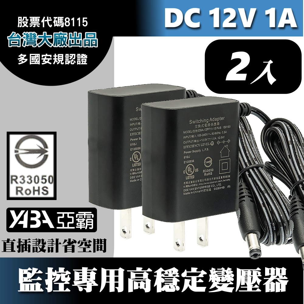 DC12V1A變壓器2顆-安規認證(DVE帝聞台灣大廠出品) 監控攝影機 監視器變壓器 DC電源 12V1安培