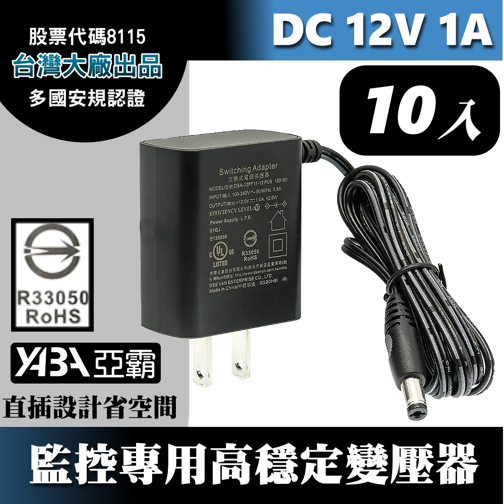 DC12V1A變壓器10顆-安規認證(DVE帝聞台灣大廠出品) 監控攝影機 監視器變壓器 DC電源 12V1安培