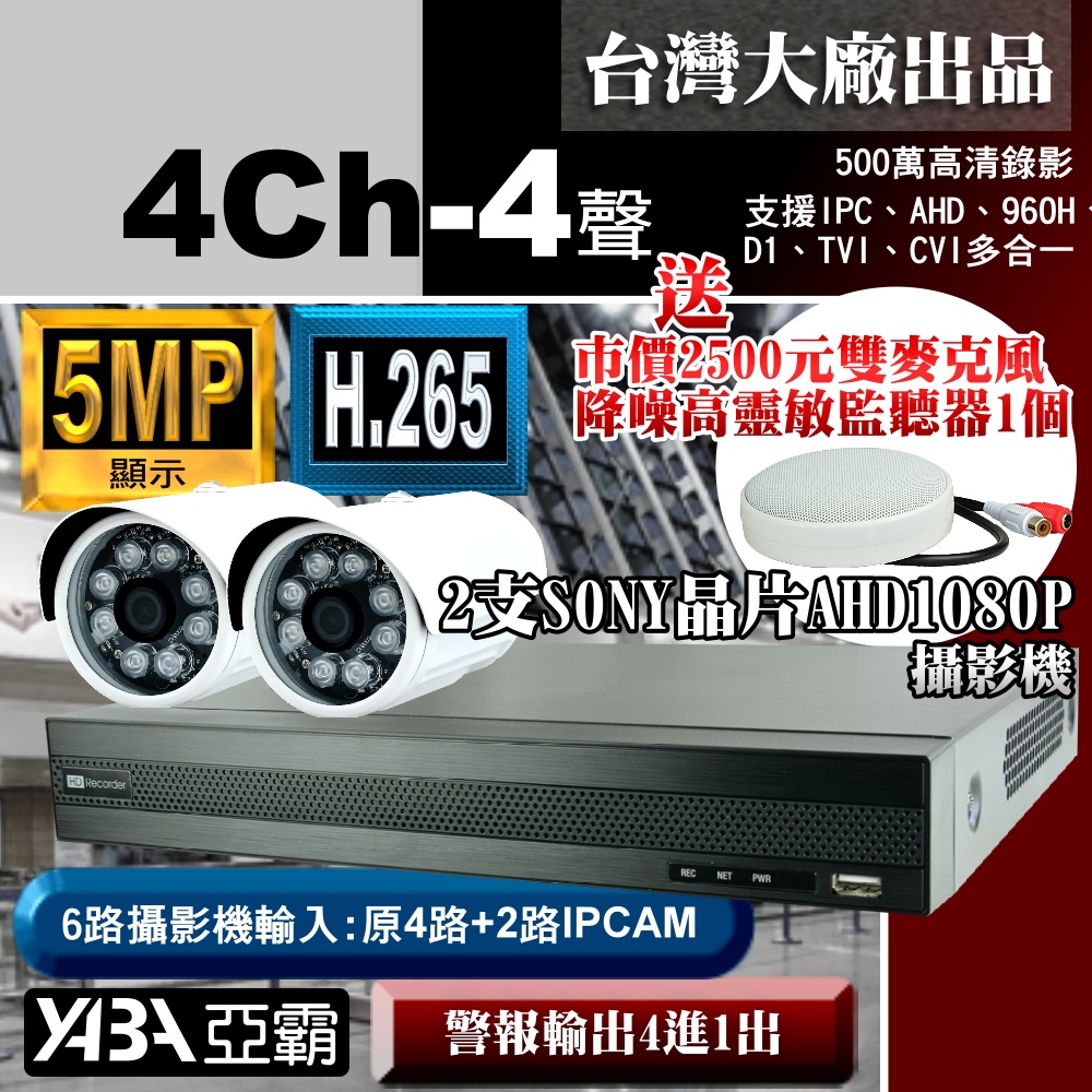 【亞霸】4路DVR套餐 H.265 監視器主機 +2支SONY晶片 AHD1080P 攝影機(不含硬碟) +工程級監聽器