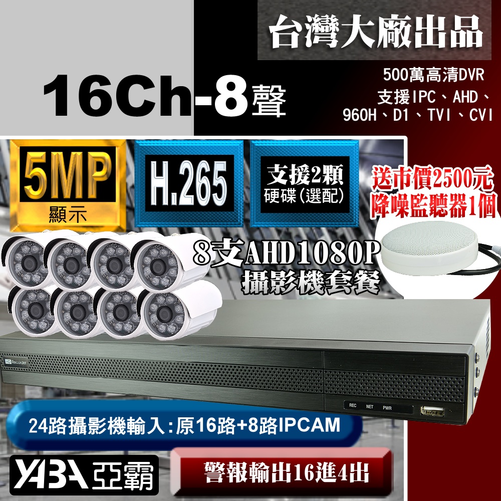 【亞霸】500萬畫素16路H.265 DVR監視器+ 8支AHD1080P紅外線攝影機+監聽器套餐