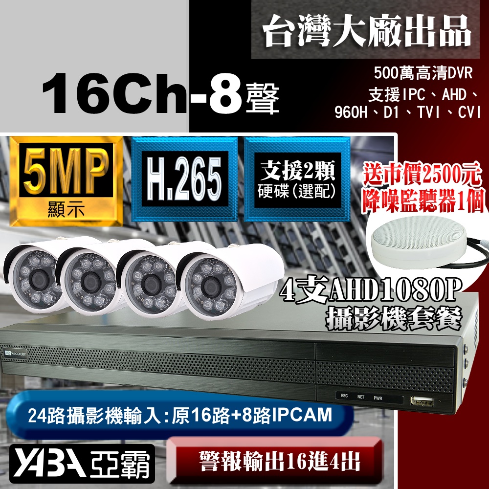 【亞霸】500萬畫素16路H.265 DVR監視器+ 4支AHD1080P 紅外線攝影機+監聽器套餐