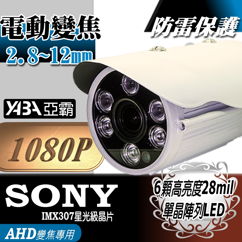 【亞霸】電動變焦2.8~12mm 監視器 AHD1080P 大單晶陣列LED 紅外線 防水攝影機