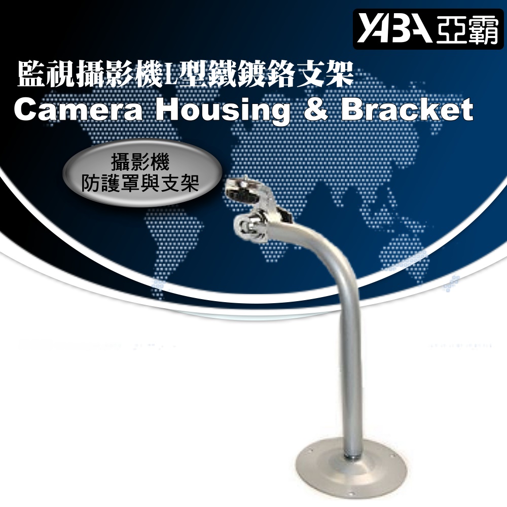 【亞霸】銀行專用高質感! 監視器材L 型鐵鍍鉻支架