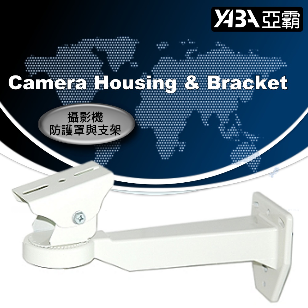 【亞霸】臺灣出品-監視器材防護罩專用白色鋁合金支架