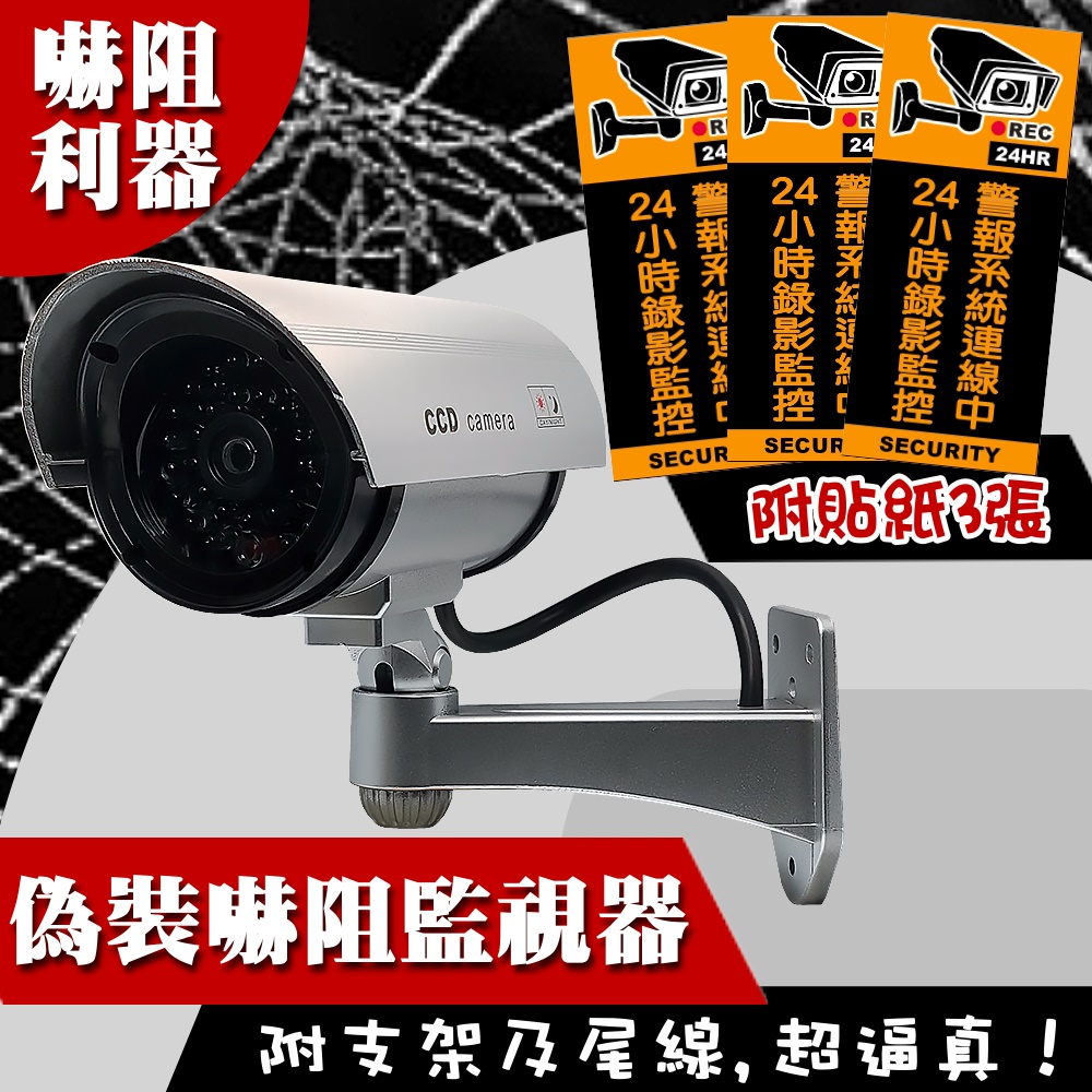 【亞霸】假監視器攝影機含支架(嚇阻偽裝型攝影機)+送監視中警示警告貼紙