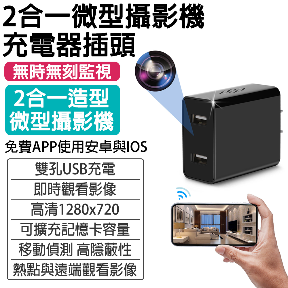 【2合一充電器充電頭微型隱形攝影機監視器】微型攝影機充電器插頭/熱點與遠端觀看影像