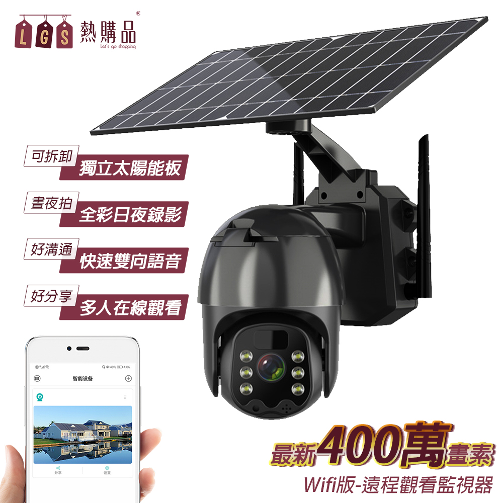 【LGS熱購品】Q5pro 太陽能Wifi監視器 400萬畫素 分離式太陽能板 內置電池 監視器 攝影機