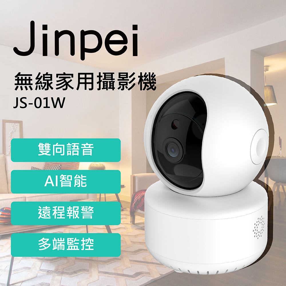 【Jinpei 錦沛】旋轉式 家庭安全防護遠端監控攝影機 雲端攝影機 監視器 JS-01W