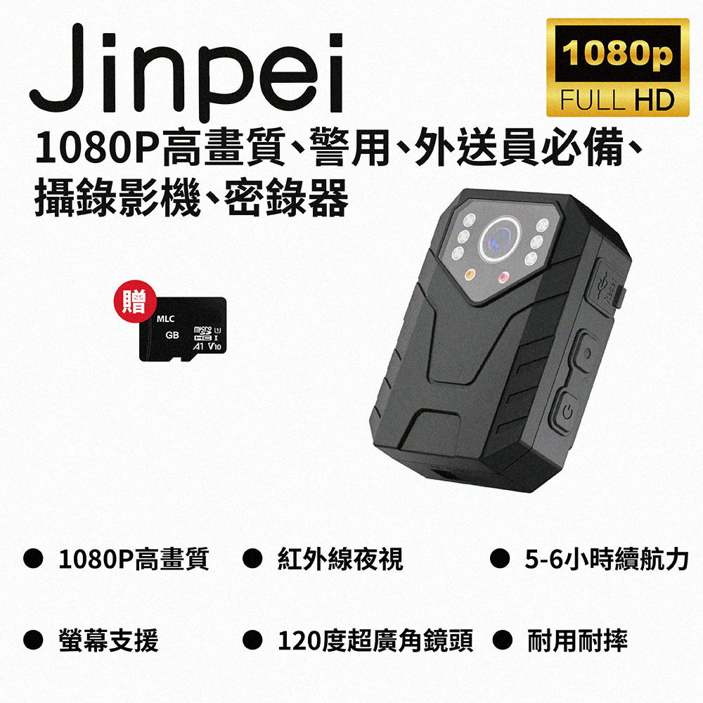 【Jinpei 錦沛】2K高畫質、警用、外送員必備、攝錄影機、密錄器 (含32GB 記憶卡) JS-03B