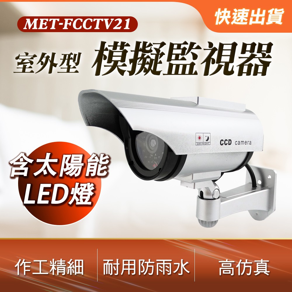 190-FCCTV21_室內型模擬監視器+太陽能LED燈