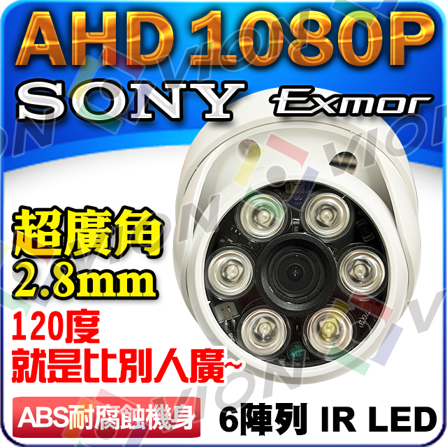 AHD 1080P 紅外線 半球 監視器 攝影機 2.8mm超廣角鏡頭