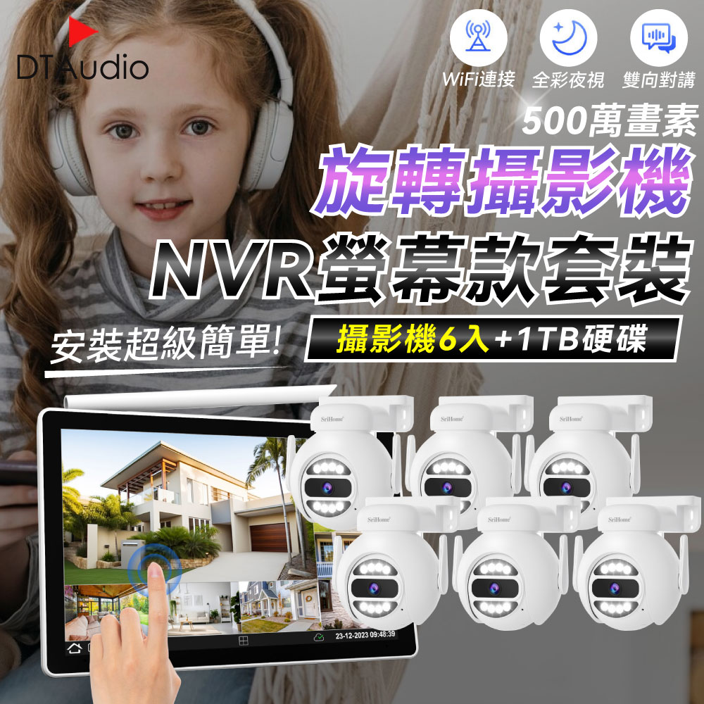 【球型6顆+1TB硬碟】聆翔NVR螢幕款無線監控攝影套裝 500萬畫素 支援16TB 手機監控 智慧夜視