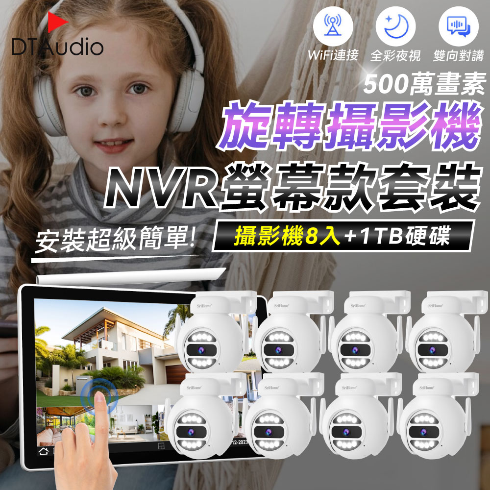【球型8顆+1TB硬碟】聆翔NVR螢幕款無線監控攝影套裝 500萬畫素 支援16TB 手機監控 智慧夜視