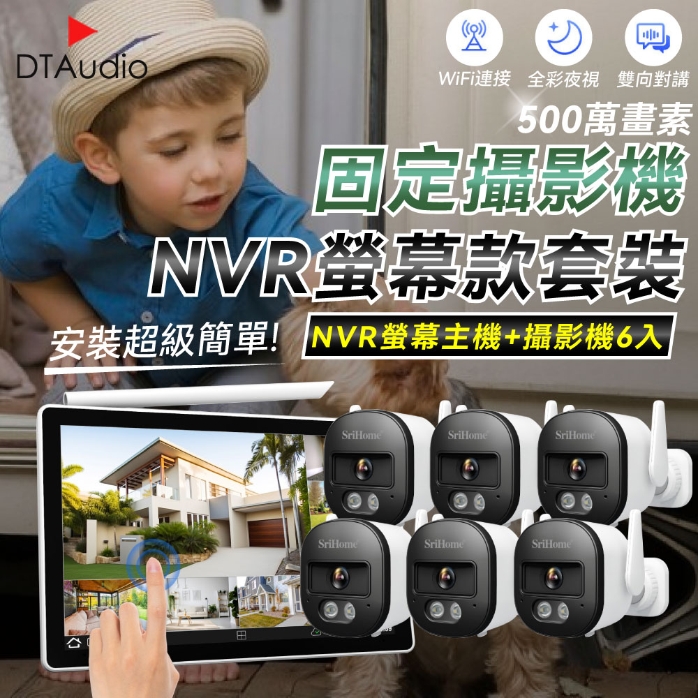 【固定6顆+NVR螢幕主機】聆翔NVR螢幕款無線監控攝影套裝 500萬畫素 支援16TB 手機監控 智慧夜視