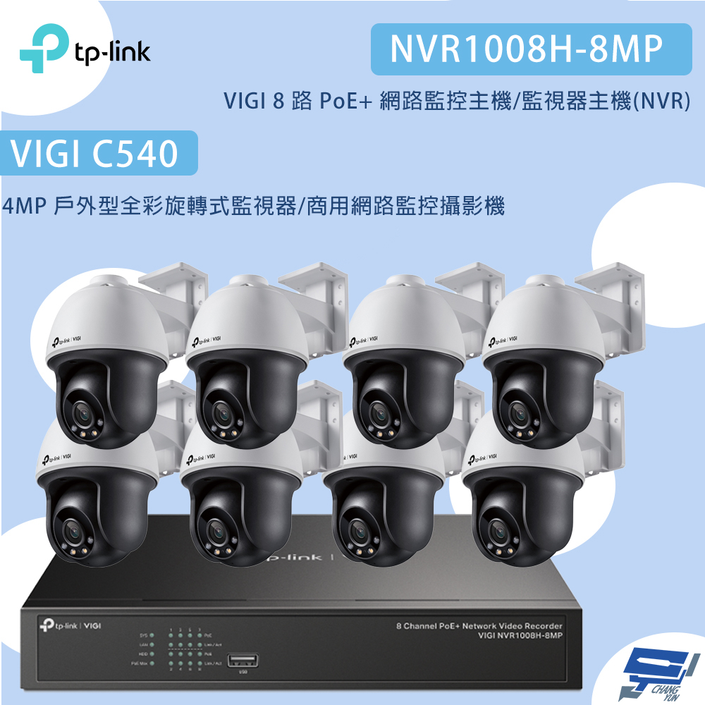 TP-Link 組合 VIGI NVR1008H-8MP 8路主機+VIGI C540 VIGI 4MP 戶外型全彩旋轉式監視器*8 昌運監視器