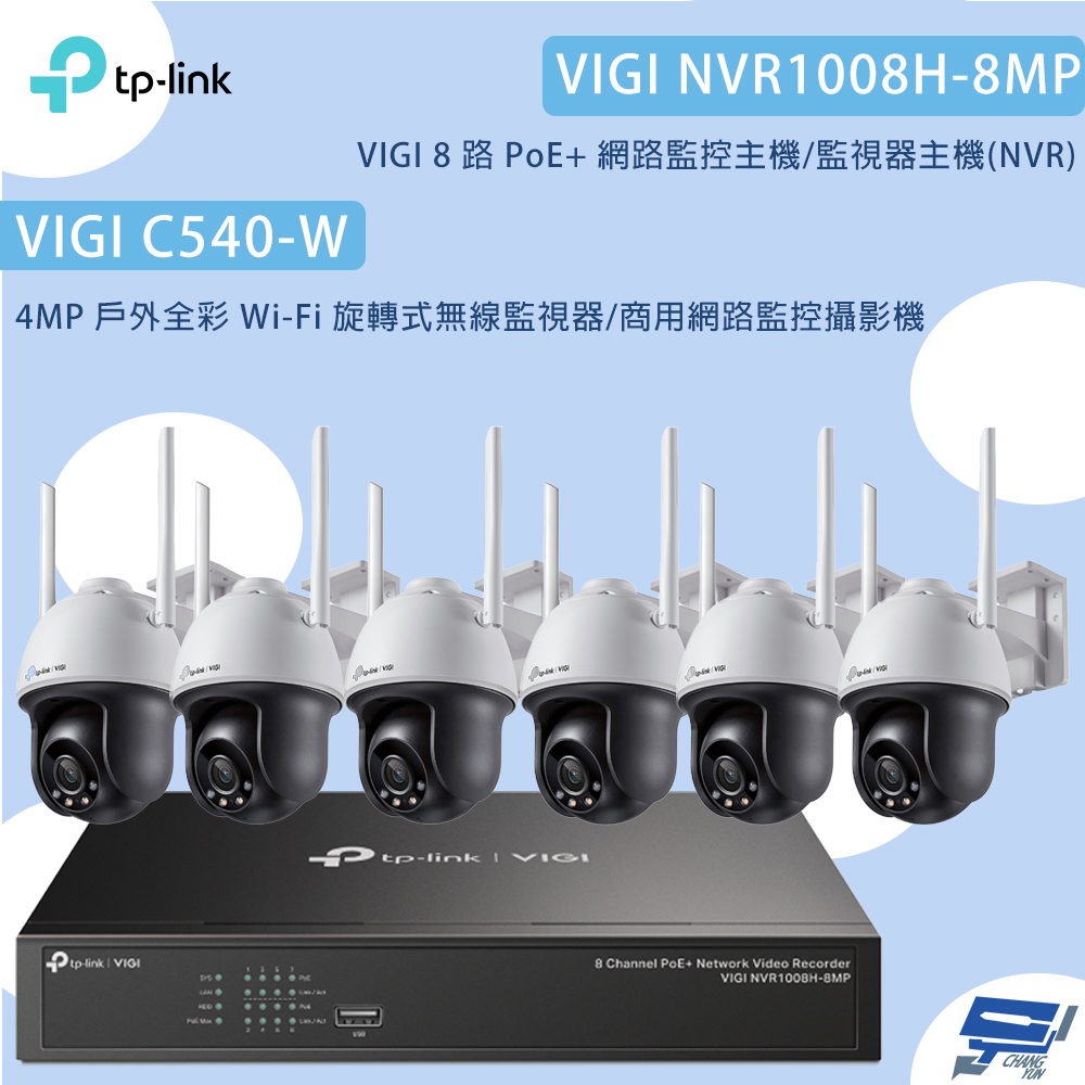 TP-LINK組合 VIGI NVR1008H-8MP 8路主機+C540-W 4MP旋轉式無線監視器*6