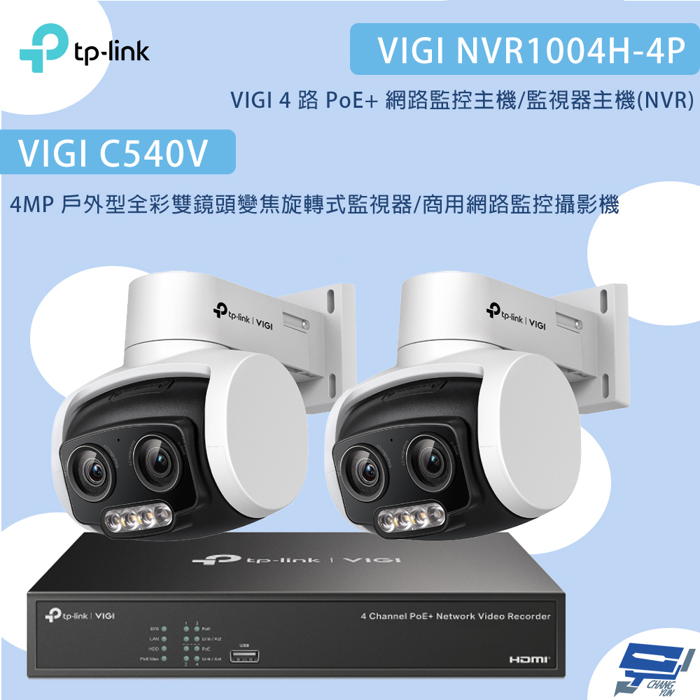 TP-Link 昌運監視器 組合 VIGI NVR1004H-4P 4路主機+C540V VIGI 4MP 戶外型全彩雙鏡頭變焦旋轉式監視器*2