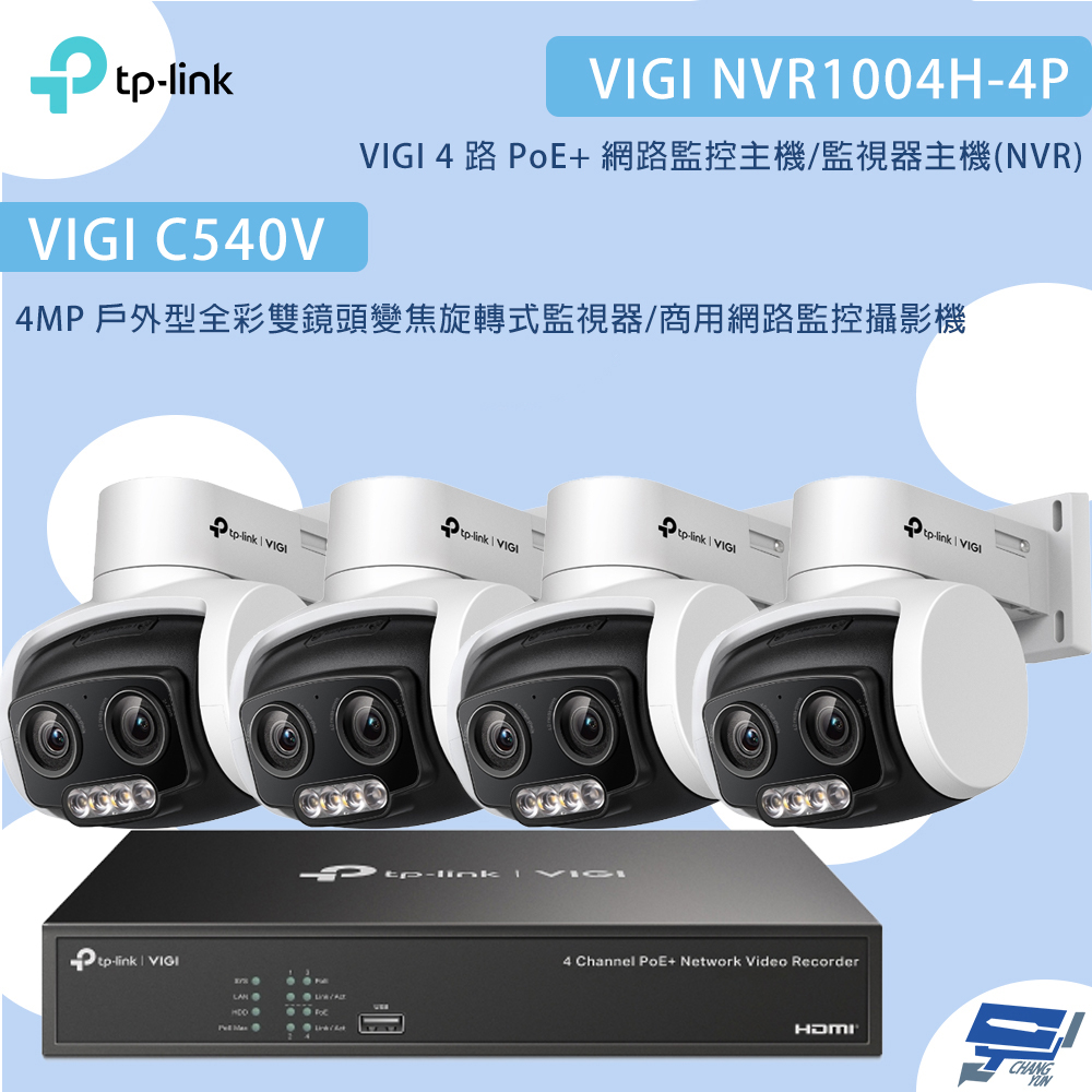 TP-Link 昌運監視器 組合 VIGI NVR1004H-4P 4路主機+C540V VIGI 4MP 戶外型全彩雙鏡頭變焦旋轉式監視器*4
