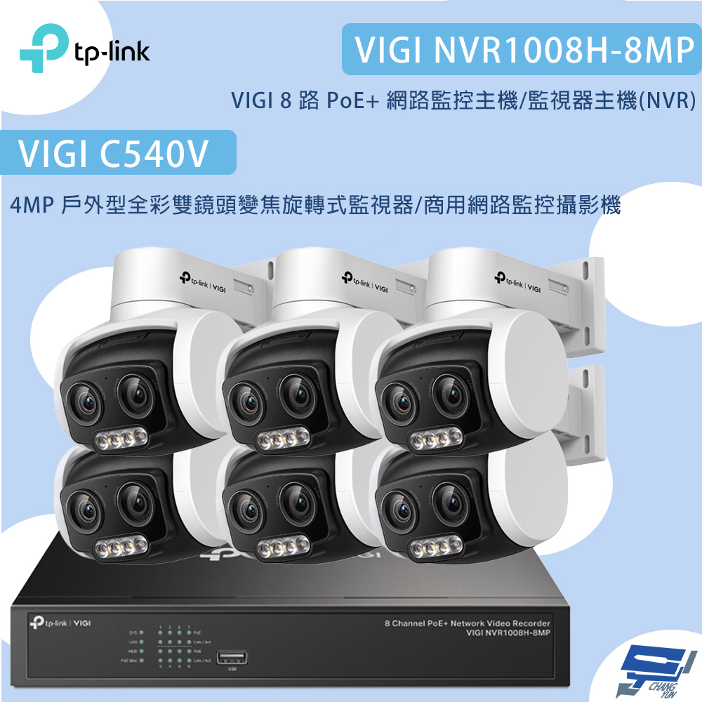 TP-Link 昌運監視器 組合 VIGI NVR1008H-8MP 8路主機+C540V VIGI 4MP 戶外型全彩雙鏡頭變焦旋轉式監視器*6