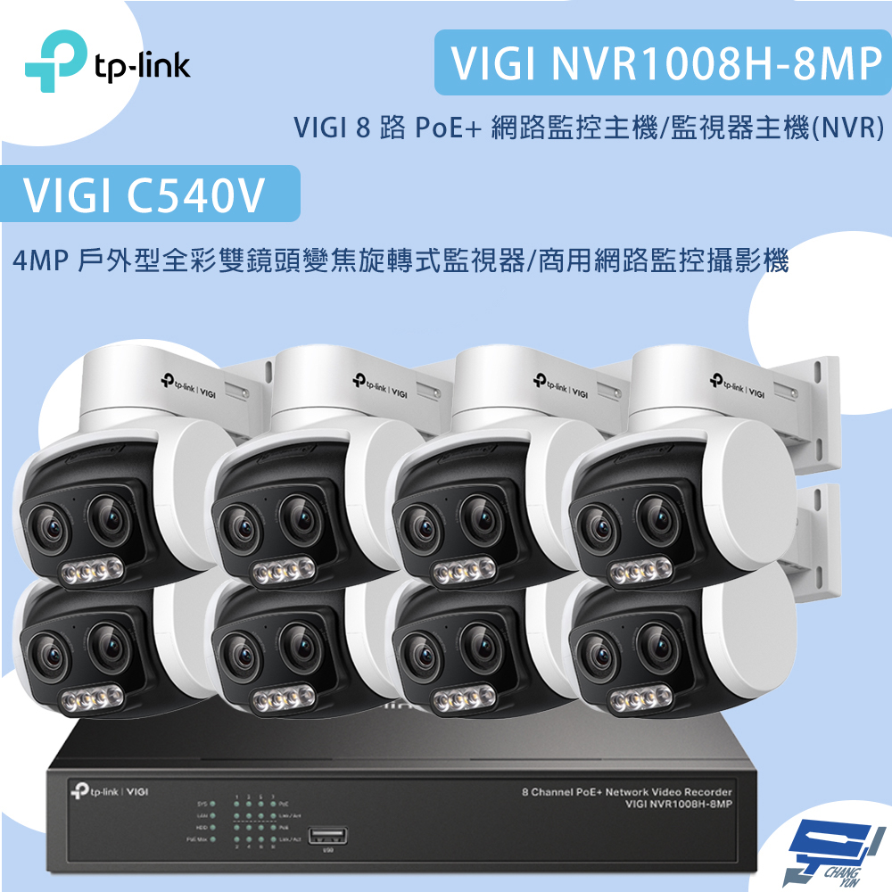 TP-Link 昌運監視器 組合 VIGI NVR1008H-8MP 8路主機+C540V VIGI 4MP 戶外型全彩雙鏡頭變焦旋轉式監視器*8