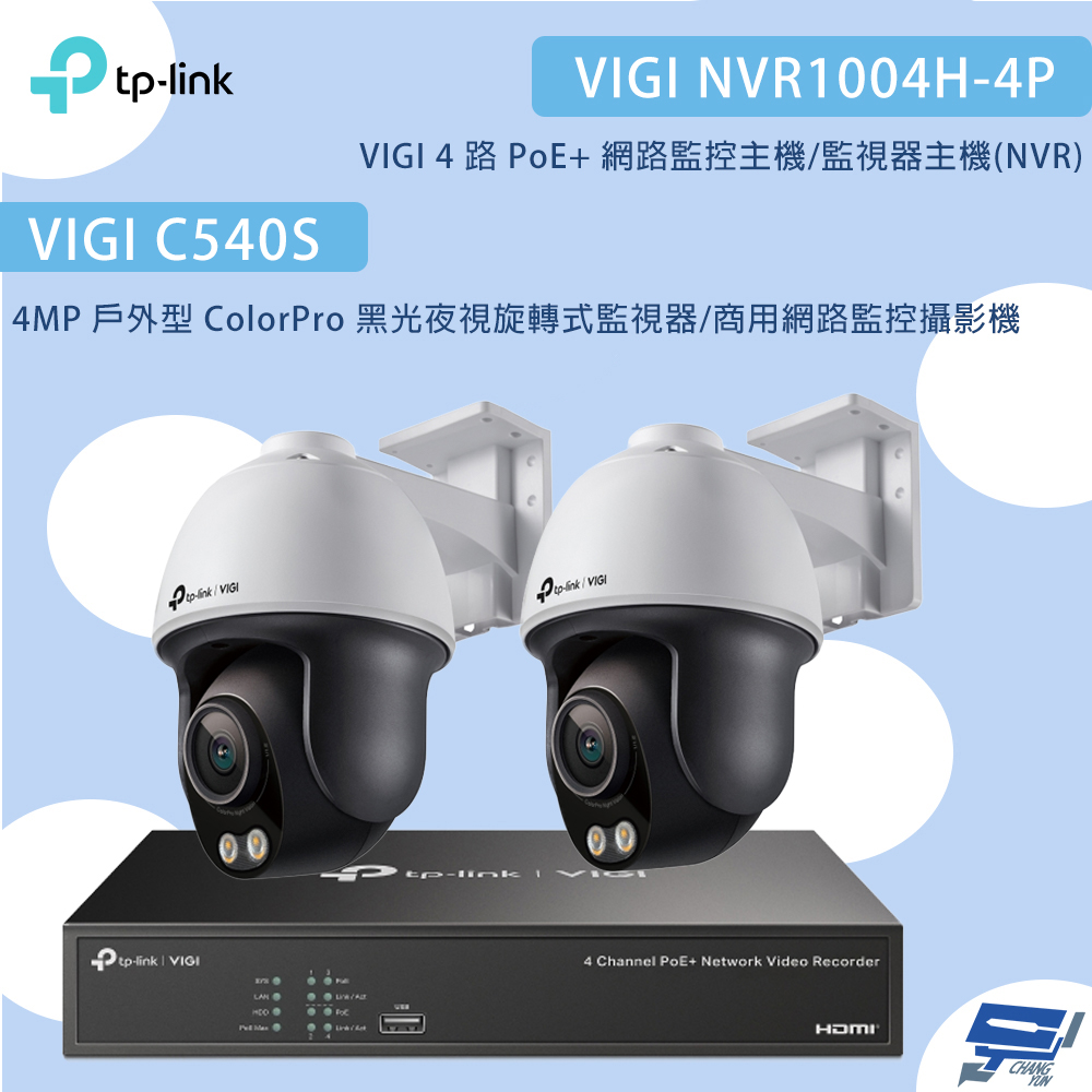 TP-Link 昌運監視器 組合 VIGI NVR1004H-4P 4路主機+C540S VIGI 4MP 戶外型 ColorPro 黑光夜視旋轉式監視器*2